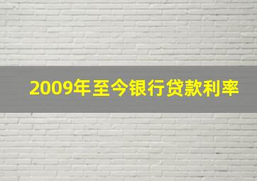 2009年至今银行贷款利率