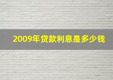 2009年贷款利息是多少钱