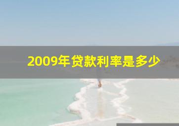 2009年贷款利率是多少