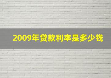 2009年贷款利率是多少钱