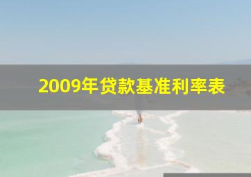 2009年贷款基准利率表