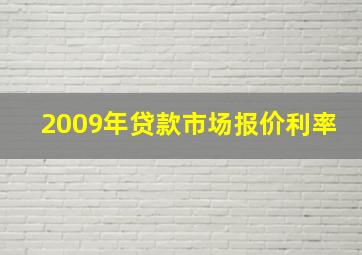 2009年贷款市场报价利率