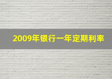 2009年银行一年定期利率