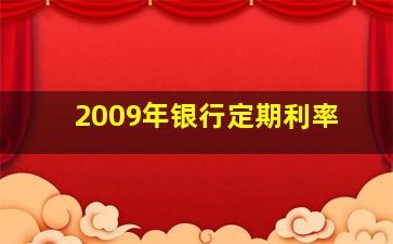 2009年银行定期利率