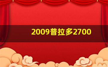 2009普拉多2700