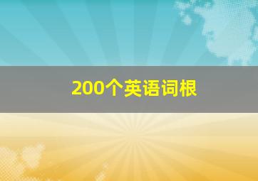 200个英语词根