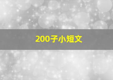 200子小短文