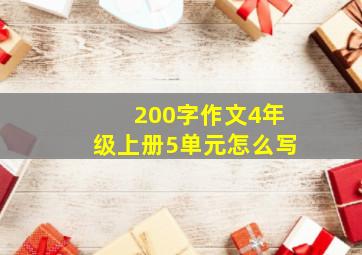 200字作文4年级上册5单元怎么写