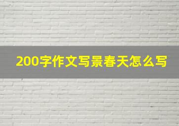 200字作文写景春天怎么写