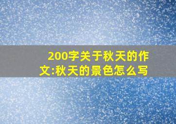 200字关于秋天的作文:秋天的景色怎么写