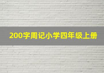 200字周记小学四年级上册