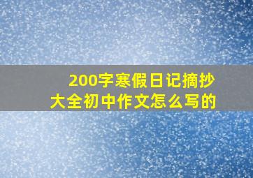 200字寒假日记摘抄大全初中作文怎么写的