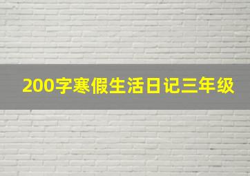 200字寒假生活日记三年级