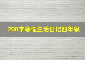 200字寒假生活日记四年级