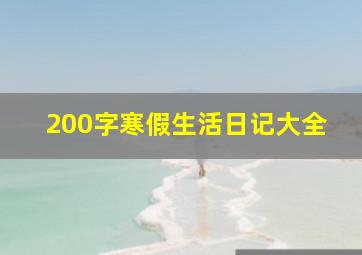 200字寒假生活日记大全