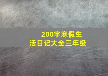 200字寒假生活日记大全三年级