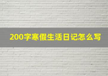 200字寒假生活日记怎么写