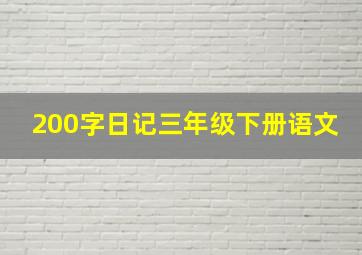 200字日记三年级下册语文