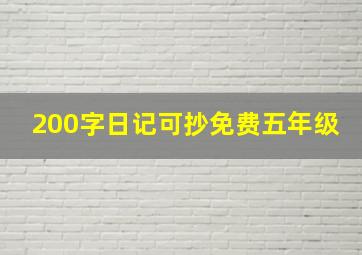 200字日记可抄免费五年级