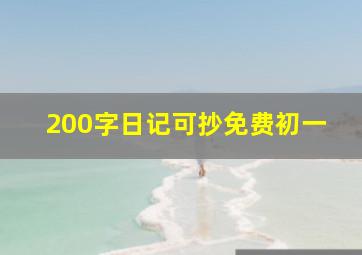 200字日记可抄免费初一