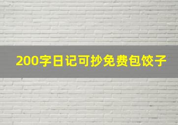 200字日记可抄免费包饺子