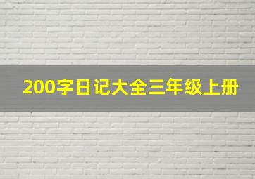 200字日记大全三年级上册