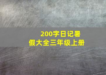 200字日记暑假大全三年级上册