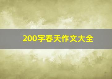 200字春天作文大全