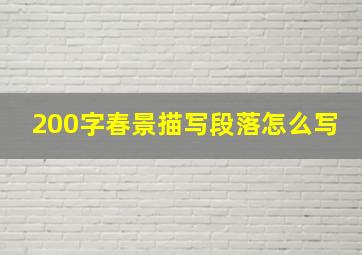 200字春景描写段落怎么写