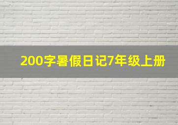 200字暑假日记7年级上册