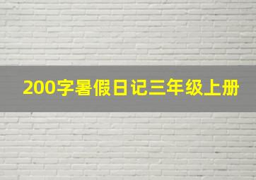 200字暑假日记三年级上册