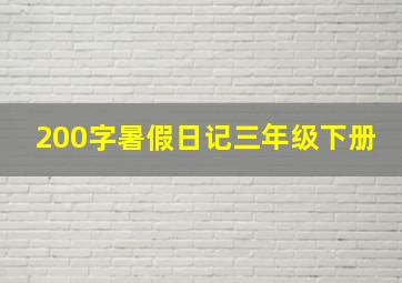 200字暑假日记三年级下册