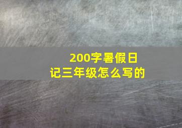 200字暑假日记三年级怎么写的