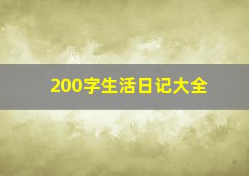 200字生活日记大全