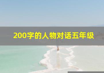 200字的人物对话五年级