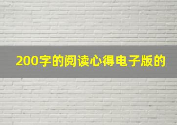 200字的阅读心得电子版的