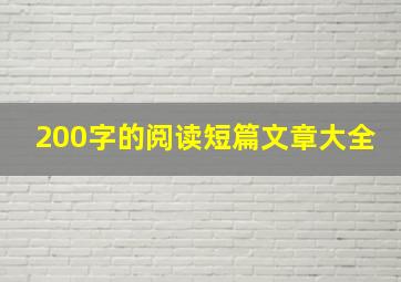 200字的阅读短篇文章大全