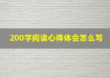 200字阅读心得体会怎么写