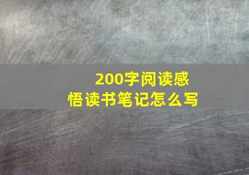 200字阅读感悟读书笔记怎么写