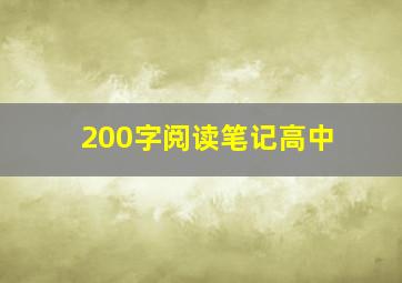 200字阅读笔记高中