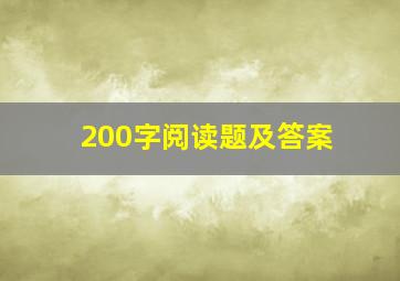 200字阅读题及答案