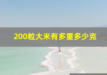 200粒大米有多重多少克