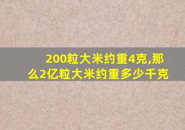 200粒大米约重4克,那么2亿粒大米约重多少千克