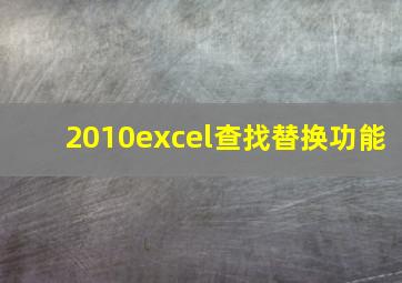 2010excel查找替换功能