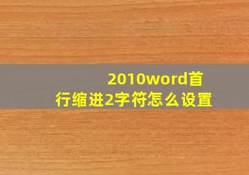 2010word首行缩进2字符怎么设置