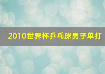 2010世界杯乒乓球男子单打