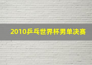 2010乒乓世界杯男单决赛