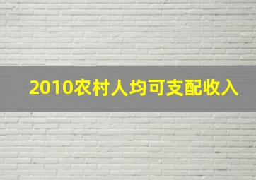 2010农村人均可支配收入