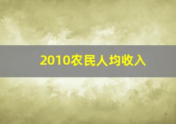 2010农民人均收入