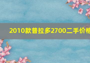 2010款普拉多2700二手价格